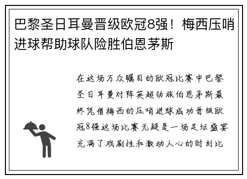 巴黎圣日耳曼晋级欧冠8强！梅西压哨进球帮助球队险胜伯恩茅斯