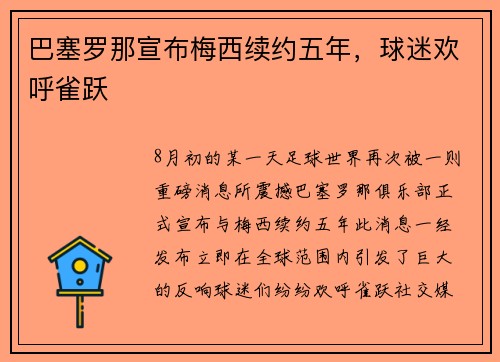 巴塞罗那宣布梅西续约五年，球迷欢呼雀跃