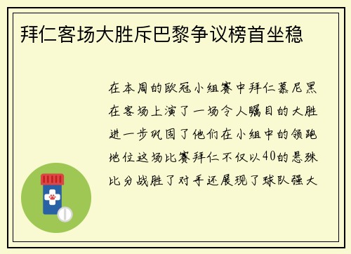 拜仁客场大胜斥巴黎争议榜首坐稳