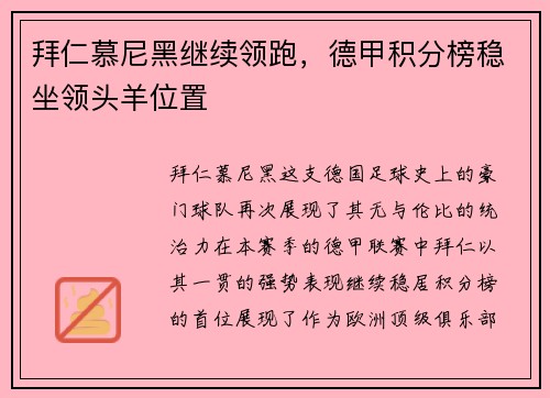 拜仁慕尼黑继续领跑，德甲积分榜稳坐领头羊位置