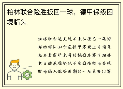 柏林联合险胜扳回一球，德甲保级困境临头