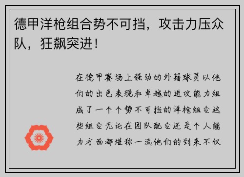德甲洋枪组合势不可挡，攻击力压众队，狂飙突进！