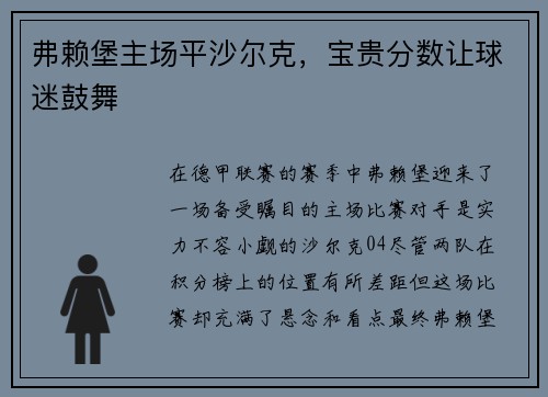 弗赖堡主场平沙尔克，宝贵分数让球迷鼓舞