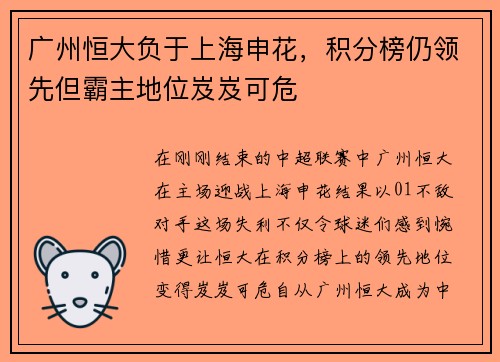 广州恒大负于上海申花，积分榜仍领先但霸主地位岌岌可危