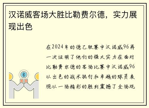 汉诺威客场大胜比勒费尔德，实力展现出色