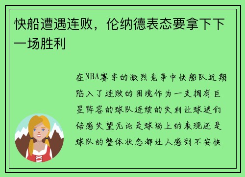 快船遭遇连败，伦纳德表态要拿下下一场胜利