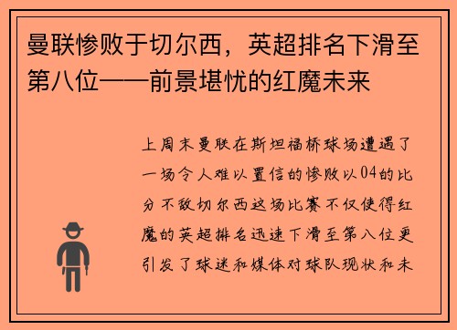 曼联惨败于切尔西，英超排名下滑至第八位——前景堪忧的红魔未来