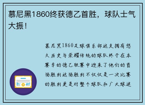 慕尼黑1860终获德乙首胜，球队士气大振！