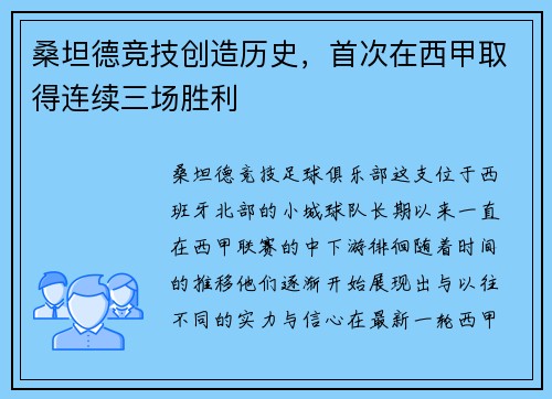 桑坦德竞技创造历史，首次在西甲取得连续三场胜利