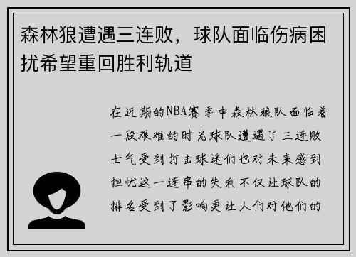 森林狼遭遇三连败，球队面临伤病困扰希望重回胜利轨道