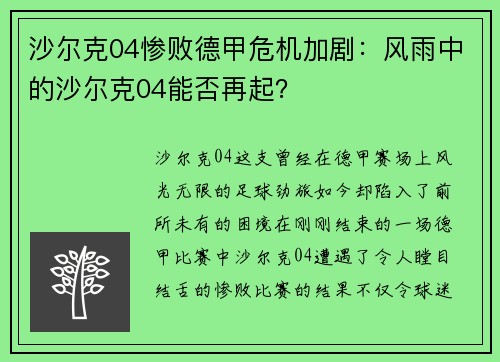 沙尔克04惨败德甲危机加剧：风雨中的沙尔克04能否再起？