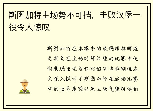 斯图加特主场势不可挡，击败汉堡一役令人惊叹