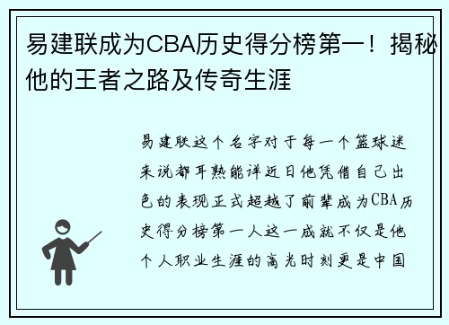 易建联成为CBA历史得分榜第一！揭秘他的王者之路及传奇生涯