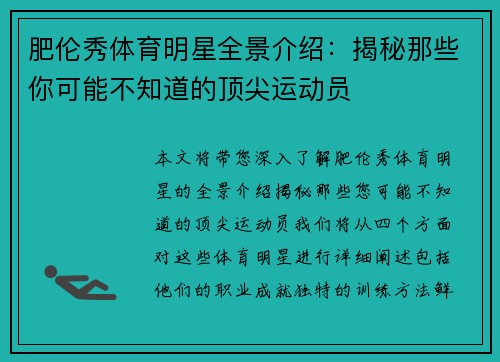 肥伦秀体育明星全景介绍：揭秘那些你可能不知道的顶尖运动员