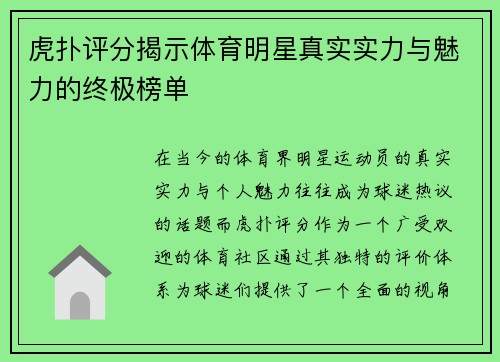虎扑评分揭示体育明星真实实力与魅力的终极榜单