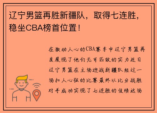 辽宁男篮再胜新疆队，取得七连胜，稳坐CBA榜首位置！