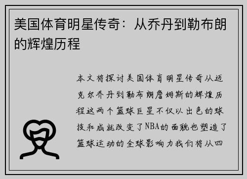美国体育明星传奇：从乔丹到勒布朗的辉煌历程