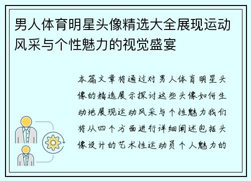 男人体育明星头像精选大全展现运动风采与个性魅力的视觉盛宴