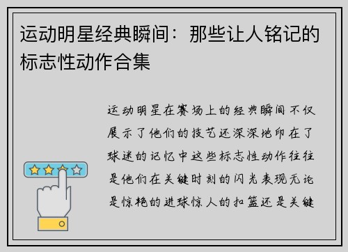 运动明星经典瞬间：那些让人铭记的标志性动作合集