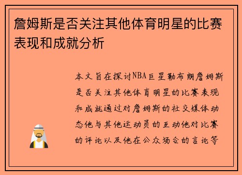 詹姆斯是否关注其他体育明星的比赛表现和成就分析