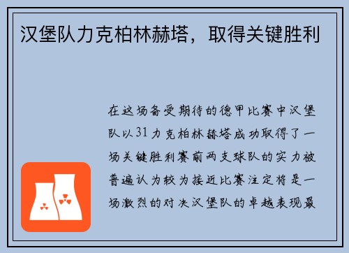 汉堡队力克柏林赫塔，取得关键胜利