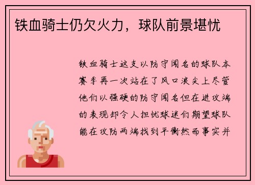 铁血骑士仍欠火力，球队前景堪忧