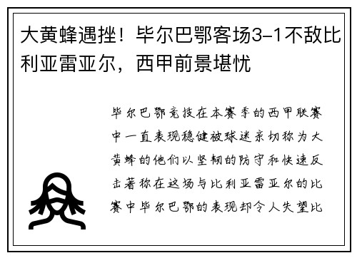 大黄蜂遇挫！毕尔巴鄂客场3-1不敌比利亚雷亚尔，西甲前景堪忧