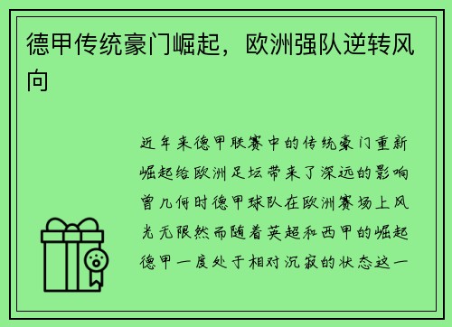 德甲传统豪门崛起，欧洲强队逆转风向