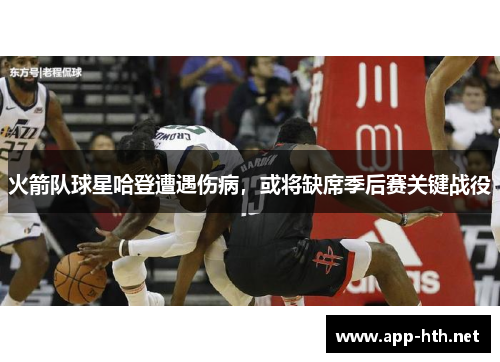 火箭队球星哈登遭遇伤病，或将缺席季后赛关键战役