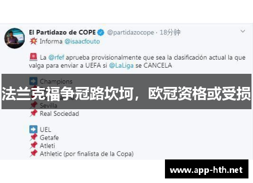 法兰克福争冠路坎坷，欧冠资格或受损