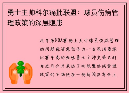 勇士主帅科尔痛批联盟：球员伤病管理政策的深层隐患
