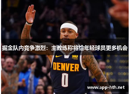 掘金队内竞争激烈：主教练称将给年轻球员更多机会