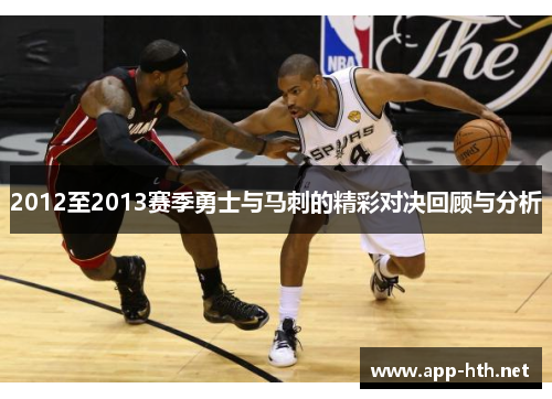2012至2013赛季勇士与马刺的精彩对决回顾与分析