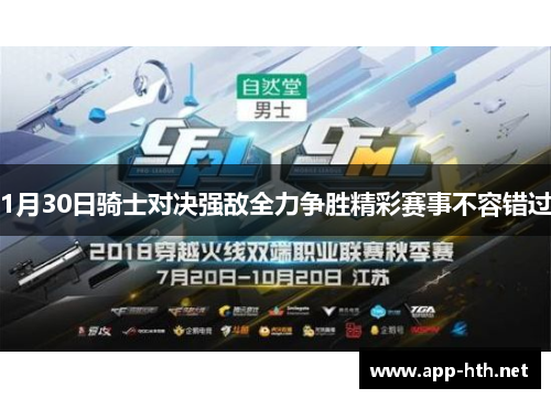1月30日骑士对决强敌全力争胜精彩赛事不容错过