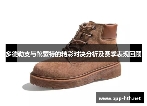 多德勒支与靴蒙特的精彩对决分析及赛季表现回顾