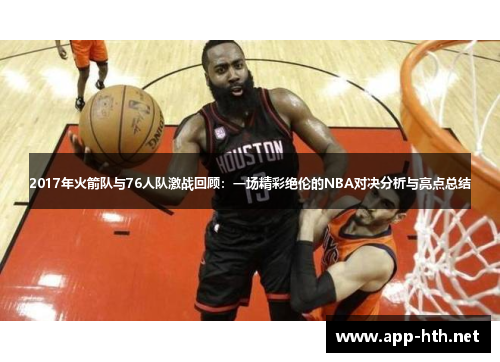 2017年火箭队与76人队激战回顾：一场精彩绝伦的NBA对决分析与亮点总结