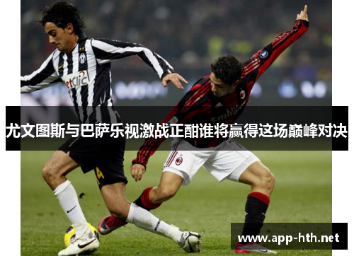 尤文图斯与巴萨乐视激战正酣谁将赢得这场巅峰对决