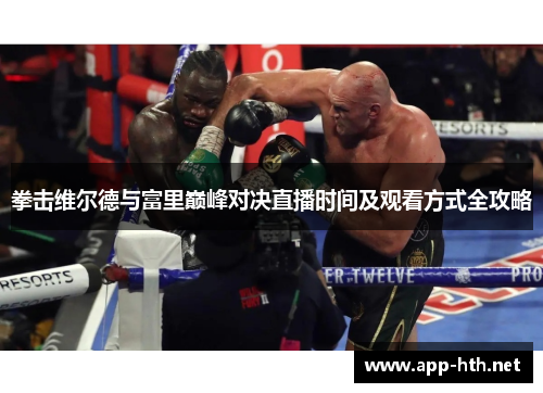 拳击维尔德与富里巅峰对决直播时间及观看方式全攻略