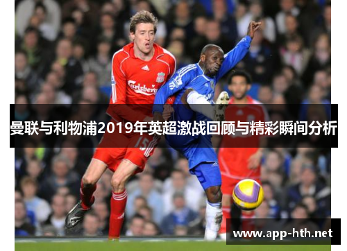曼联与利物浦2019年英超激战回顾与精彩瞬间分析