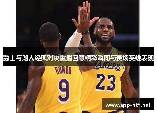 爵士与湖人经典对决重播回顾精彩瞬间与赛场英雄表现