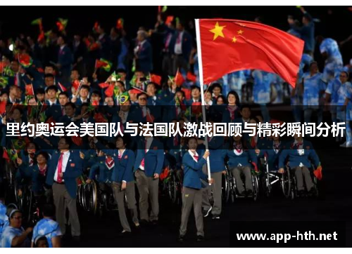 里约奥运会美国队与法国队激战回顾与精彩瞬间分析
