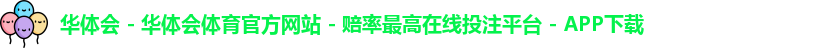 华体会体育最新登录地址